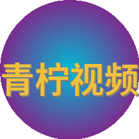 青柠视频